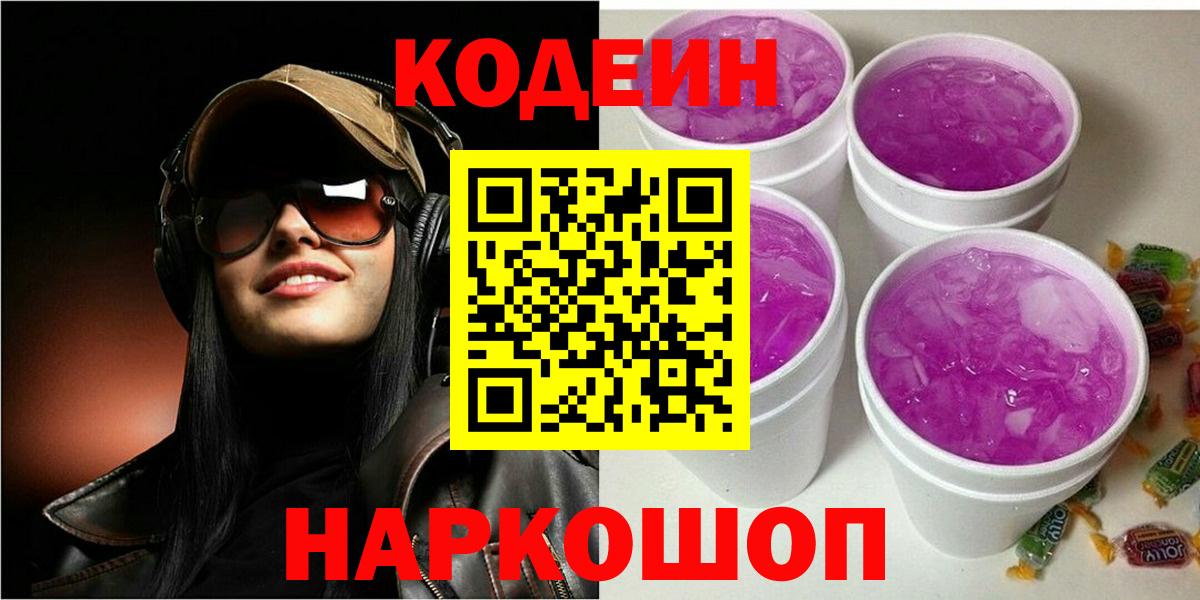 Учалы  Codein напиток Lean (лин)  Вход с VPN 